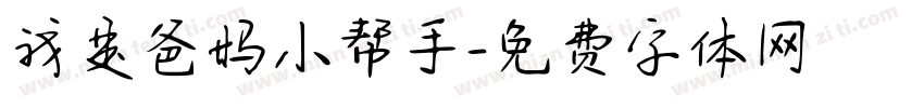我是爸妈小帮手字体转换
