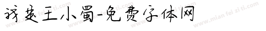 我是王小蜀字体转换