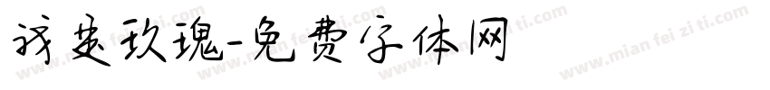 我是玫瑰字体转换