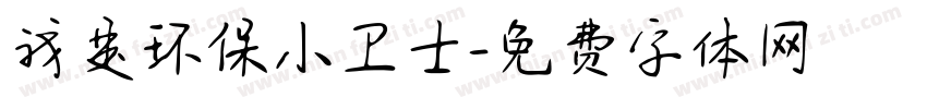 我是环保小卫士字体转换