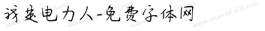 我是电力人字体转换