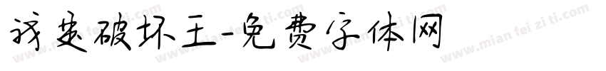 我是破坏王字体转换