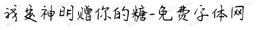 我是神明赠你的糖字体转换 我是神明赠你的糖字体转换
