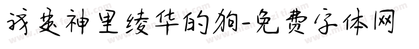 我是神里绫华的狗字体转换