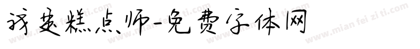 我是糕点师字体转换