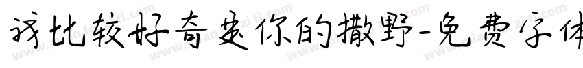 我比较好奇是你的撒野字体转换
