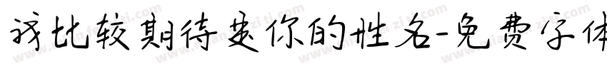 我比较期待是你的姓名字体转换