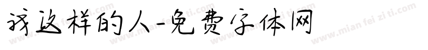 我这样的人字体转换