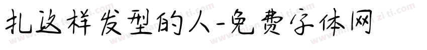 扎这样发型的人字体转换