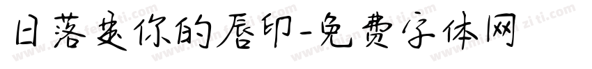 日落是你的唇印字体转换