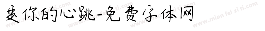 是你的心跳字体转换