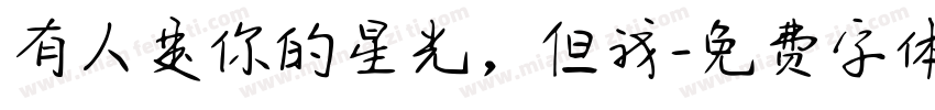 有人是你的星光，但我字体转换