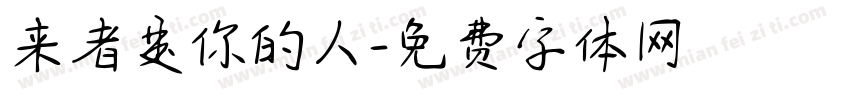 来者是你的人字体转换