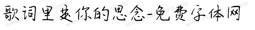 歌词里是你的思念字体转换