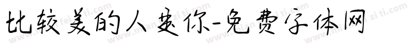 比较美的人是你字体转换