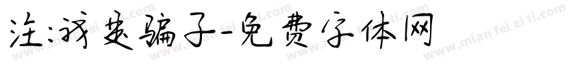 注:我是骗子字体转换