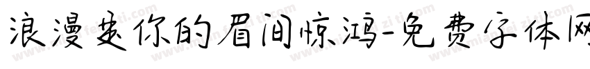浪漫是你的眉间惊鸿字体转换
