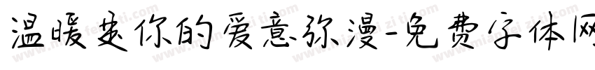 温暖是你的爱意弥漫字体转换 温暖是你的爱意弥漫字体转换