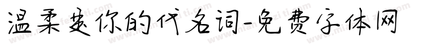 温柔是你的代名词字体转换 温柔是你的代名词字体转换