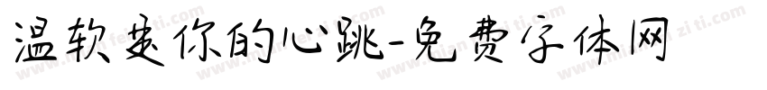 温软是你的心跳字体转换