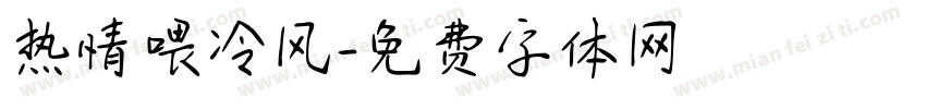 热情喂冷风字体转换