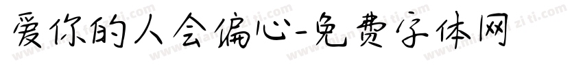 爱你的人会偏心字体转换