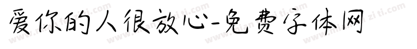 爱你的人很放心字体转换