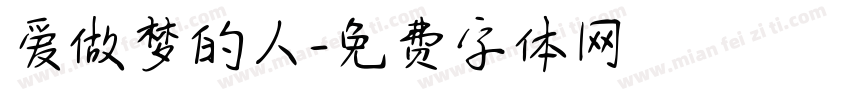 爱做梦的人字体转换