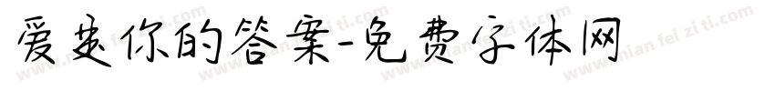 爱是你的答案字体转换