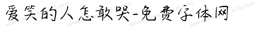 爱笑的人怎敢哭字体转换