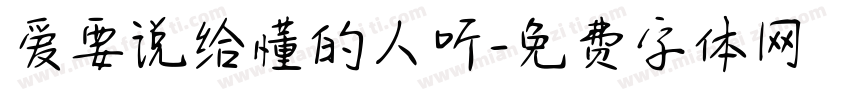 爱要说给懂的人听字体转换 爱要说给懂的人听字体转换