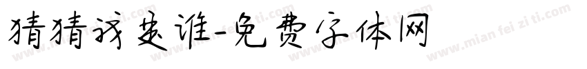 猜猜我是谁字体转换
