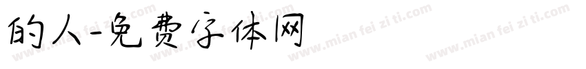 的人字体转换