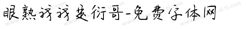 眼熟我我是衍哥字体转换