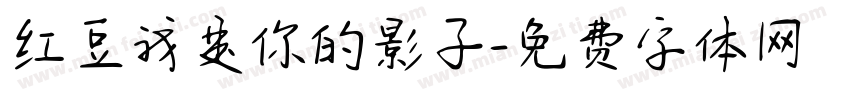 红豆我是你的影子字体转换