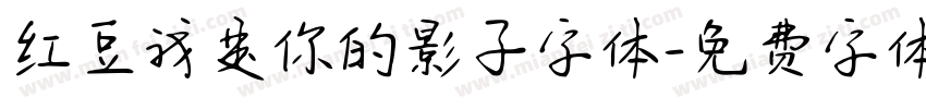 红豆我是你的影子字体字体转换