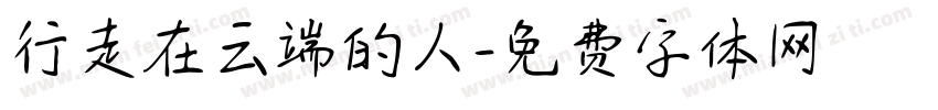 行走在云端的人字体转换