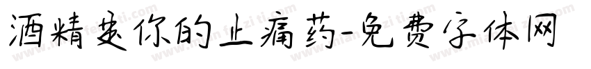 酒精是你的止痛药字体转换