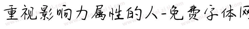重视影响力属性的人字体转换