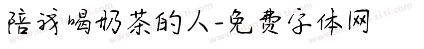 陪我喝奶茶的人字体转换