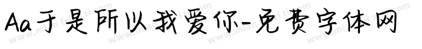 Aa于是所以我爱你字体转换