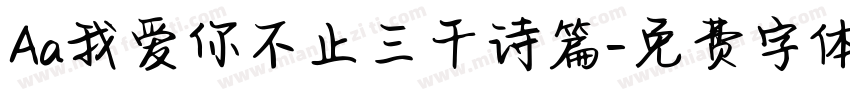 Aa我爱你不止三千诗篇字体转换