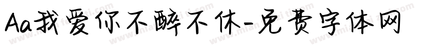 Aa我爱你不醉不休字体转换