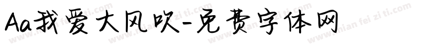 Aa我爱大风吹字体转换
