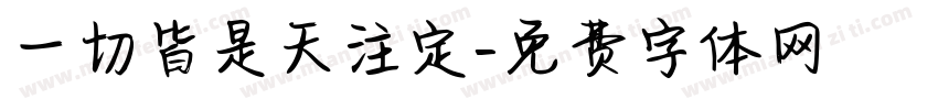 一切皆是天注定字体转换