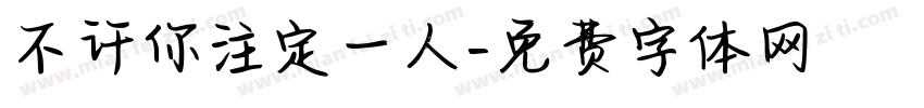 不许你注定一人字体转换