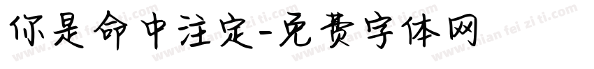 你是命中注定字体转换