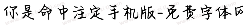 你是命中注定手机版字体转换