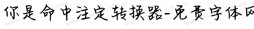 你是命中注定转换器字体转换