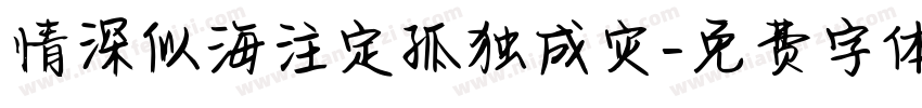 情深似海注定孤独成灾字体转换